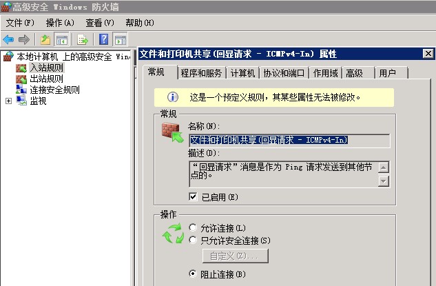 windows server 2008 域名禁止ping