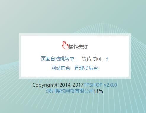 tpshop后台操作成功跳转界面修改